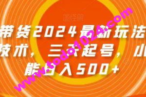 图文带货2024最新玩法，破播放技术，三天起号，小白也能日入500+【揭秘】