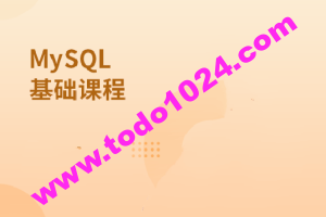 MySQL基础课程